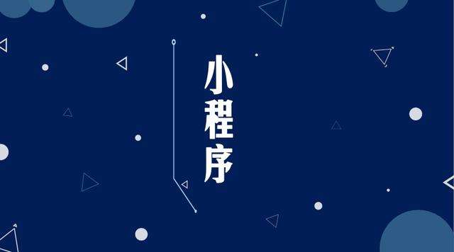 射阳微信小程序开发公司分析企业如何发挥小程序的作用